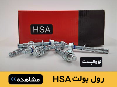 رول بولت HSA