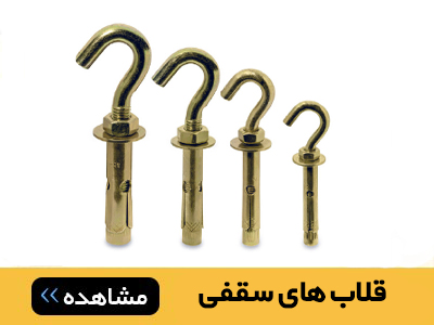 قلاب سقفی