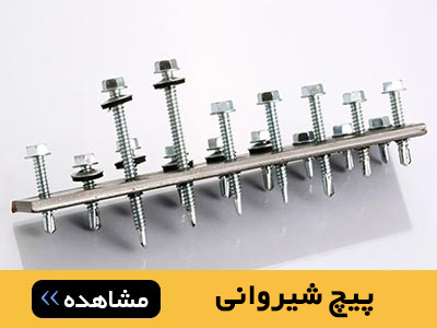 پیچ شیروانی